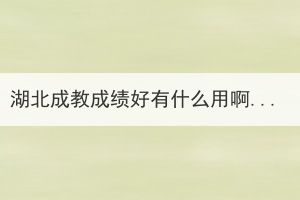 湖北成教成績好有什么用??？