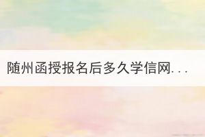 隨州函授報名后多久學信網(wǎng)可查？