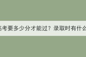 湖北成人高考要多少分才能過？錄取時有什么依據(jù)嗎？