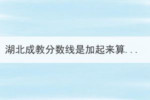湖北成教分數(shù)線是加起來算總分嗎？