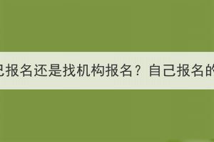 荊州成考是自己報(bào)名還是找機(jī)構(gòu)報(bào)名？自己報(bào)名的步驟是什么？