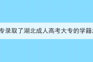 全日制大專錄取了湖北成人高考大專的學籍怎么辦？