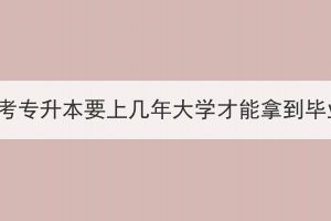 湖北成考專升本要上幾年大學(xué)才能拿到畢業(yè)證？