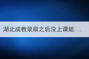 湖北成教錄取之后沒上課能畢業(yè)嗎？