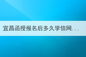 宜昌函授報(bào)名后多久學(xué)信網(wǎng)可查？