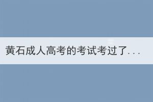 黃石成人高考的考試考過了是什么學(xué)歷？