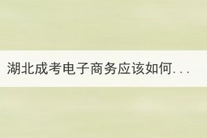 湖北成考電子商務應該如何選擇備考教材？