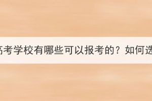 湖北成人高考學(xué)校有哪些可以報考的？如何選擇院校？