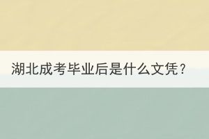 湖北成考畢業(yè)后是什么文憑？