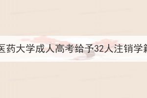 湖北中醫(yī)藥大學(xué)成人高考給予32人注銷學(xué)籍決定
