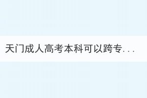 天門成人高考本科可以跨專業(yè)考研嗎？