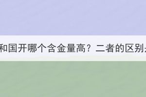 湖北成考和國開哪個(gè)含金量高？二者的區(qū)別是什么？