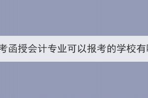湖北成考函授會(huì)計(jì)專業(yè)可以報(bào)考的學(xué)校有哪些？