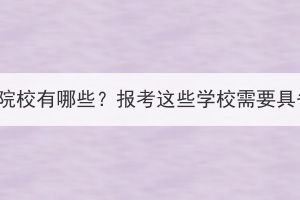湖北成考中醫(yī)院校有哪些？報考這些學(xué)校需要具備什么條件？