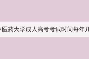 湖北中醫(yī)藥大學(xué)成人高考考試時(shí)間每年幾次？