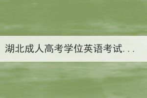 湖北成人高考學(xué)位英語(yǔ)考試常見(jiàn)題型如何備考？