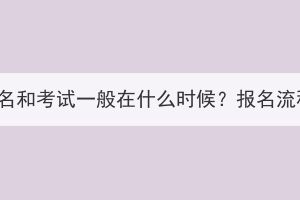 湖北成考報名和考試一般在什么時候？報名流程是什么？