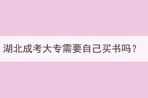 湖北成考大專需要自己買書嗎？