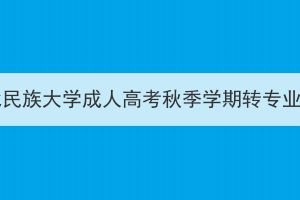 2023年湖北民族大學成人高考秋季學期轉專業(yè)結果公示