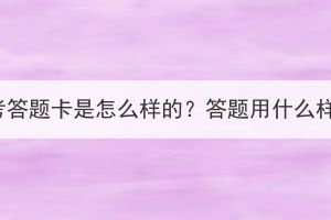 湖北成考答題卡是怎么樣的？答題用什么樣的筆？