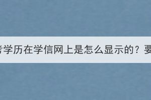 湖北成人高考學(xué)歷在學(xué)信網(wǎng)上是怎么顯示的？要如何查詢？