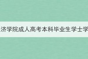 2023年下半年湖北經(jīng)濟(jì)學(xué)院成人高考本科畢業(yè)生學(xué)士學(xué)位擬授予名單公示