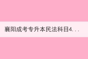 襄陽成考專升本民法科目4大題型如何攻破？
