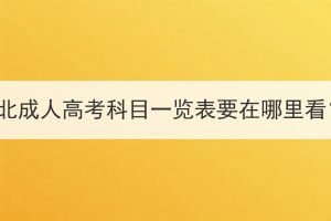 湖北成人高考科目一覽表要在哪里看？