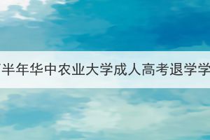2023年下半年華中農(nóng)業(yè)大學(xué)成人高考退學(xué)學(xué)生公示