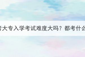 荊州成考大專入學考試難度大嗎？都考什么科目？