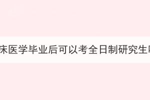 湖北成考本科臨床醫(yī)學(xué)畢業(yè)后可以考全日制研究生嗎？考試難嗎？