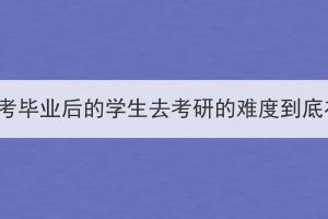 湖北成考畢業(yè)后的學(xué)生去考研的難度到底在哪？