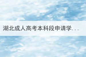 湖北成人高考本科段申請學(xué)士學(xué)位證書的流程是什么樣的？