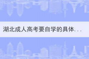 湖北成人高考要自學(xué)的具體步驟是什么？