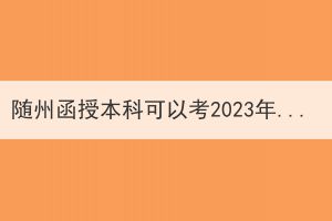 隨州函授本科可以考2023年公務(wù)員嗎？