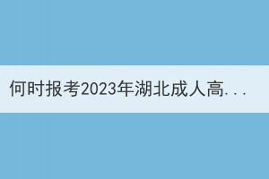 何時(shí)報(bào)考2023年湖北成人高考更容易通過？
