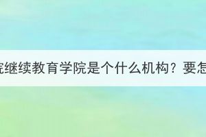 湖北經(jīng)濟學院繼續(xù)教育學院是個什么機構？要怎么報名呢？