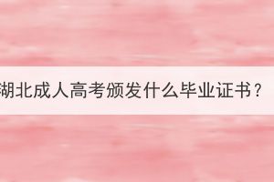 湖北成人高考頒發(fā)什么畢業(yè)證書？