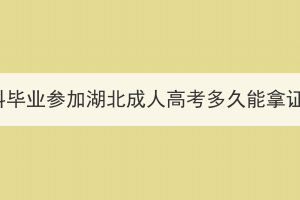 本科畢業(yè)參加湖北成人高考多久能拿證？