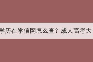 湖北成人高考大專學(xué)歷在學(xué)信網(wǎng)怎么查？成人高考大專學(xué)歷有什么用？