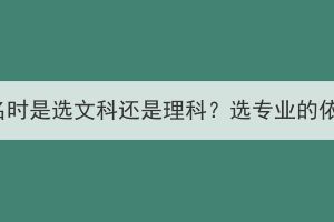 湖北成考報名時是選文科還是理科？選專業(yè)的依據(jù)是什么？