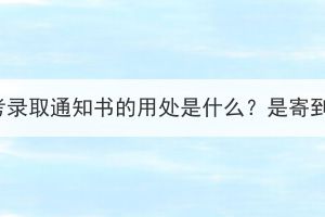 湖北成考錄取通知書的用處是什么？是寄到家嗎？