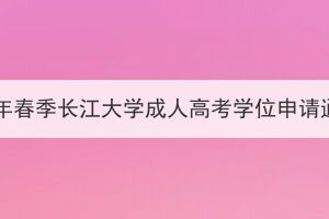 2024年春季長江大學成人高考學位申請通知