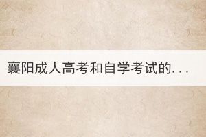 襄陽(yáng)成人高考和自學(xué)考試的區(qū)別