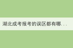湖北成考報(bào)考的誤區(qū)都有哪些？