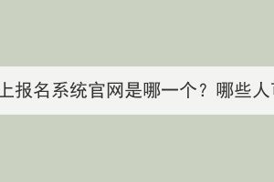 湖北成考網(wǎng)上報(bào)名系統(tǒng)官網(wǎng)是哪一個(gè)？哪些人可以報(bào)考？