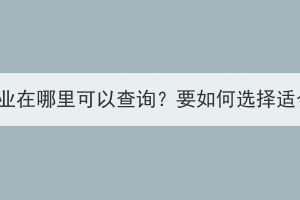 湖北成人高考專業(yè)在哪里可以查詢？要如何選擇適合自己的專業(yè)？